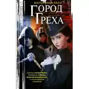 Постер книги Город греха