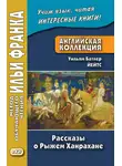 Уильям Йейтс - Английская коллекция. Уильям Батлер Йейтс. Рассказы о Рыжем Ханрахане / W. B. Yeats. Stories of Red Hanrahan