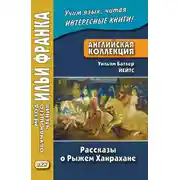 Постер книги Английская коллекция. Уильям Батлер Йейтс. Рассказы о Рыжем Ханрахане / W. B. Yeats. Stories of Red Hanrahan