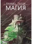 Деннис Уитли - Магия