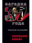Рудольф Баландин - Завещание Ленина