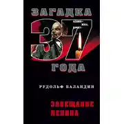 Постер книги Завещание Ленина