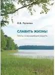 Олег Путилин - СЛАВИТЬ ЖИЗНЬ! Тексты возвращающие радость