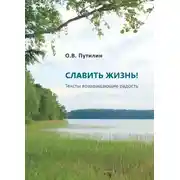 Постер книги СЛАВИТЬ ЖИЗНЬ! Тексты возвращающие радость