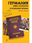 Наталья Вольф - Германия. Пиво, сосиски и кожаные штаны
