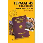 Постер книги Германия. Пиво, сосиски и кожаные штаны