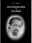 Борис Тарасов - Воспоминания и реплики