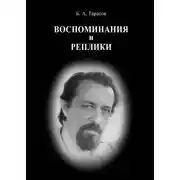 Постер книги Воспоминания и реплики
