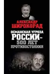 Александр Широкорад - Османская угроза России – 500 лет противостояния