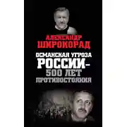 Постер книги Османская угроза России – 500 лет противостояния
