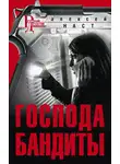 Алексей Наст - Господа бандиты