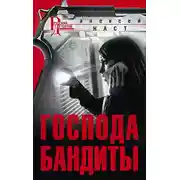 Постер книги Господа бандиты