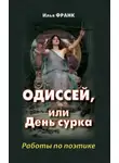 Илья Франк - Одиссей, или День сурка. Работы по поэтике