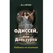 Постер книги Одиссей, или День сурка. Работы по поэтике