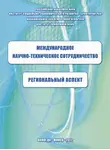Светлана Теребова - Международное научно-техническое сотрудничество: региональный аспект