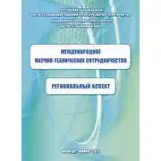 Постер книги Международное научно-техническое сотрудничество: региональный аспект