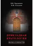Олег Глазунов - Прикладная кратология. Наука о власти
