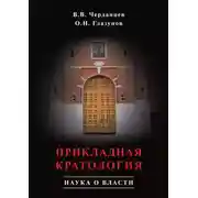 Постер книги Прикладная кратология. Наука о власти