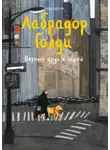 Юлия Иванова - Лабрадор Голди. Верный друг и герой