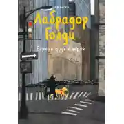 Постер книги Лабрадор Голди. Верный друг и герой