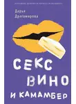 Даша Драгомирова - Секс, вино и камамбер