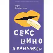 Постер книги Секс, вино и камамбер