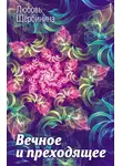 Любовь Щербинина - Вечное и преходящее