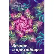 Постер книги Вечное и преходящее