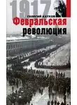 Георгий Катков - Февральская революция