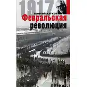 Постер книги Февральская революция