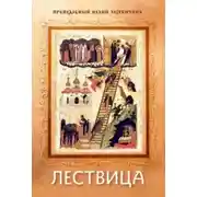 Постер книги Лествица