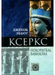 Джекоб Эббот - Ксеркс. Покоритель Вавилона