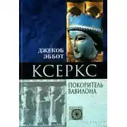 Постер книги Ксеркс. Покоритель Вавилона