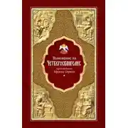 Постер книги Толкование на Четвероевангелие преподобного Ефрема Сирина