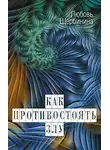 Любовь Щербинина - Как противостоять злу