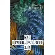 Постер книги Как противостоять злу