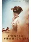 Борис Соколов - Гертруда Белл. Королева пустыни