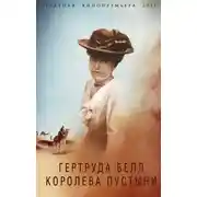 Постер книги Гертруда Белл. Королева пустыни