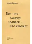 Юрий Бычков - Бог – что захочет, человек – что сможет