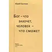 Постер книги Бог – что захочет, человек – что сможет