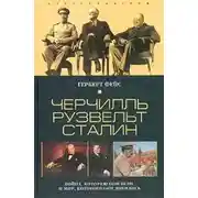 Постер книги Черчилль. Рузвельт. Сталин. Война, которую они вели, и мир, которого они добились