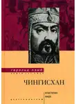 Гарольд Лэмб - Чингисхан. Властелин мира