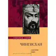 Постер книги Чингисхан. Властелин мира