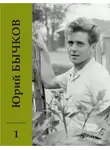 Юрий Бычков - Собрание сочинений. Том 1. Ранние стихи. С этого началось