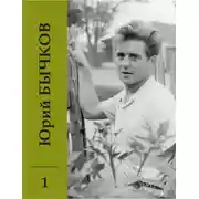 Постер книги Собрание сочинений. Том 1. Ранние стихи. С этого началось