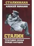 Виталий Павлов - Сталин. Трагедия семьи вождя народов