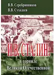 Владимир Суходеев - И.В. Сталин: в горниле Великой Отечественной