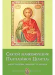 Анна Печерская - Святой великомученик Пантелеймон Целитель. Дарует здоровье, защищает от недугов