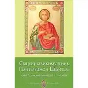 Постер книги Святой великомученик Пантелеймон Целитель. Дарует здоровье, защищает от недугов