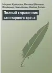 Елена Мурадова - Полный справочник санитарного врача